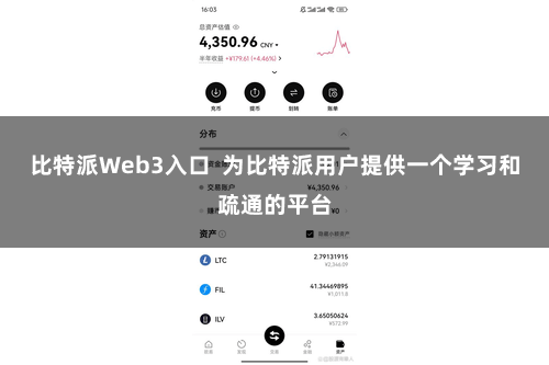 比特派Web3入口  为比特派用户提供一个学习和疏通的平台