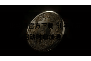 比特派官方下载  让手机在启动时愈加通顺