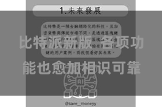 比特派新版  各项功能也愈加相识可靠