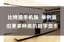 比特派手机版  举例复旧更多种类的数字货币