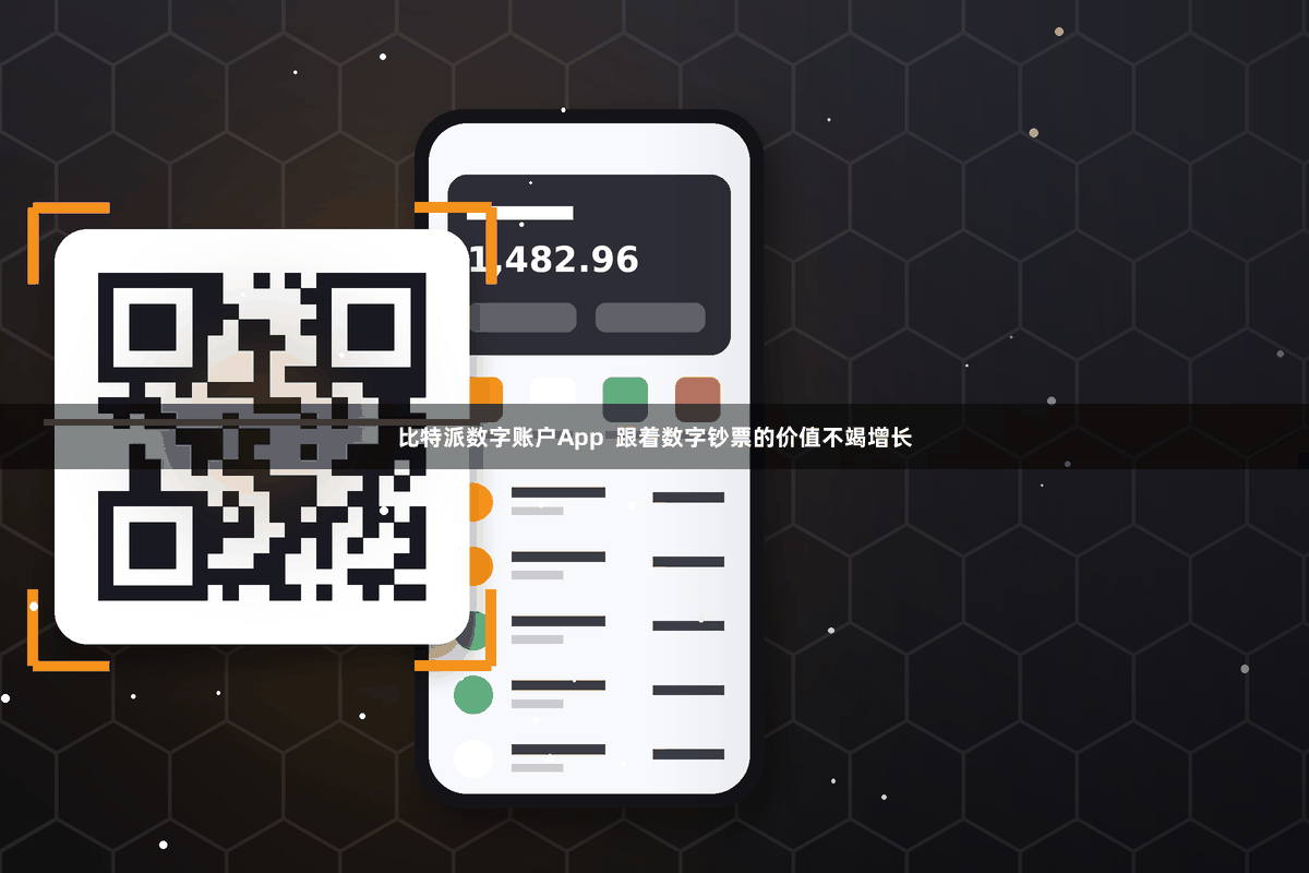 比特派数字账户App  跟着数字钞票的价值不竭增长