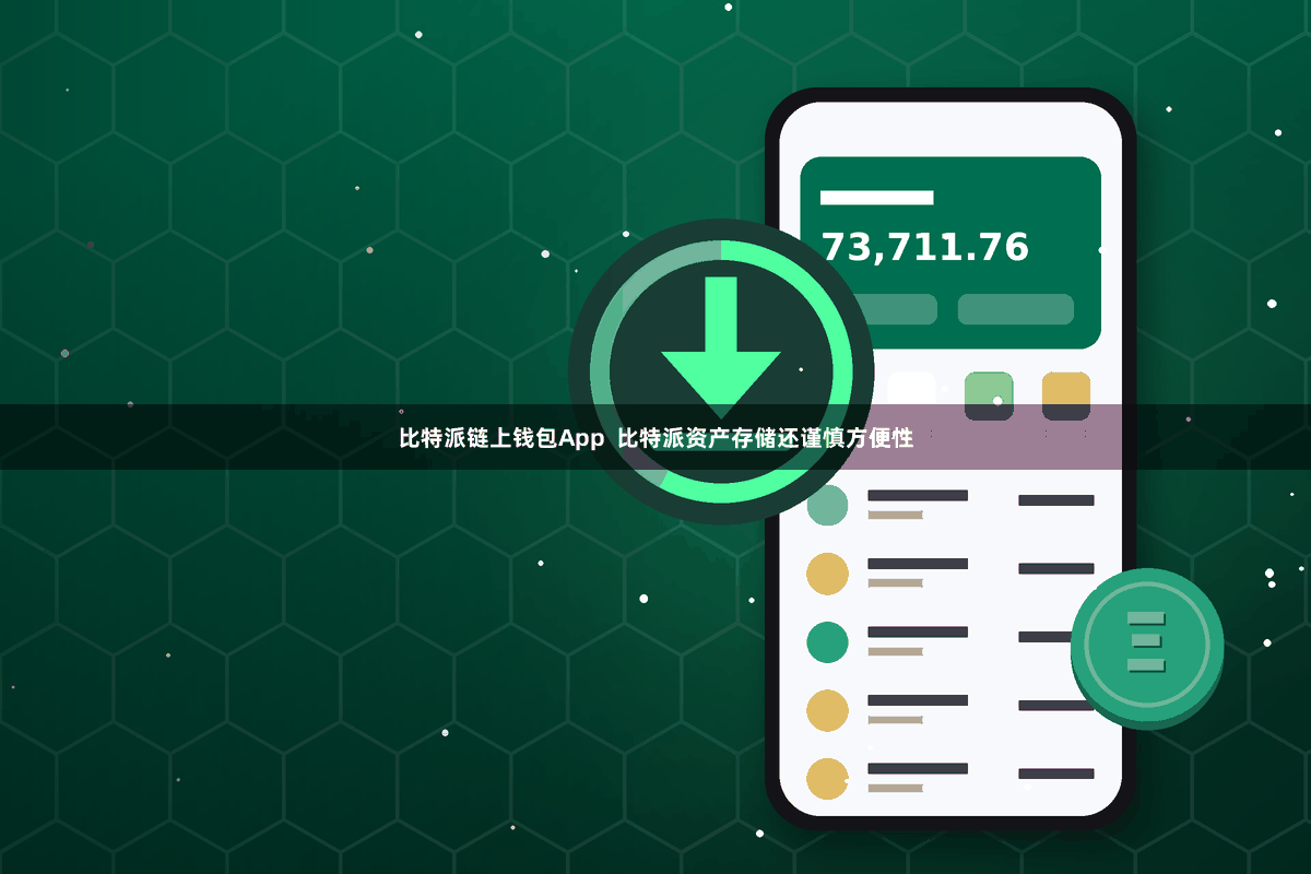 比特派链上钱包App  比特派资产存储还谨慎方便性