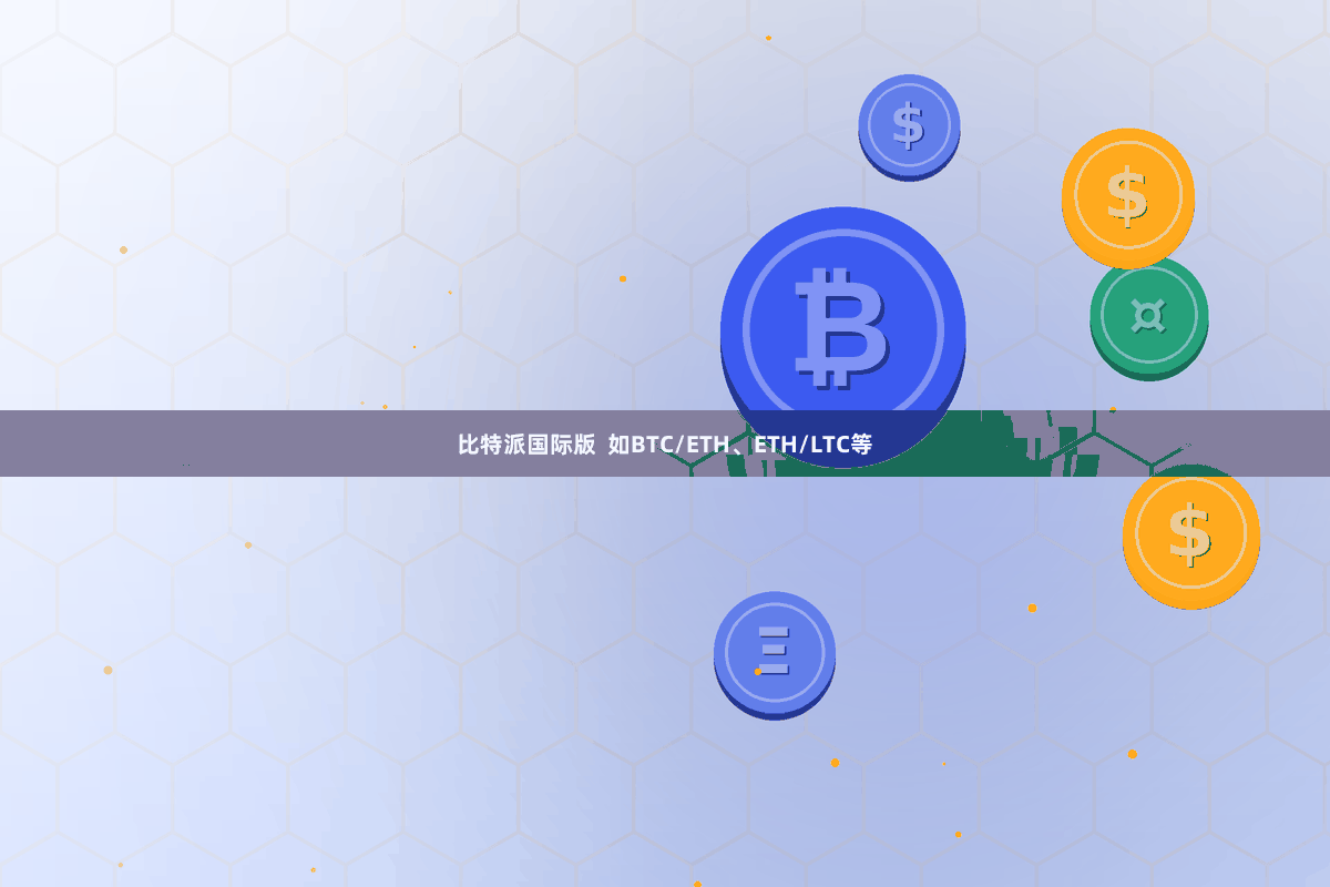 比特派国际版  如BTC/ETH、ETH/LTC等
