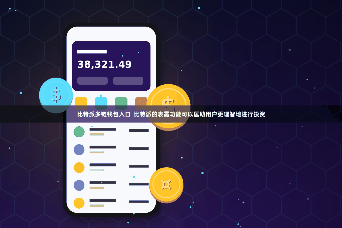 比特派多链钱包入口  比特派的表露功能可以匡助用户更理智地进行投资