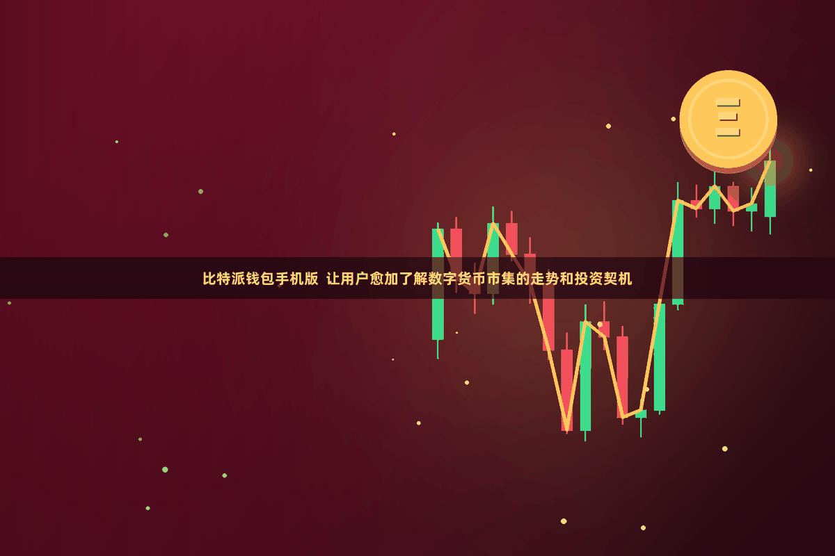 比特派钱包手机版  让用户愈加了解数字货币市集的走势和投资契机