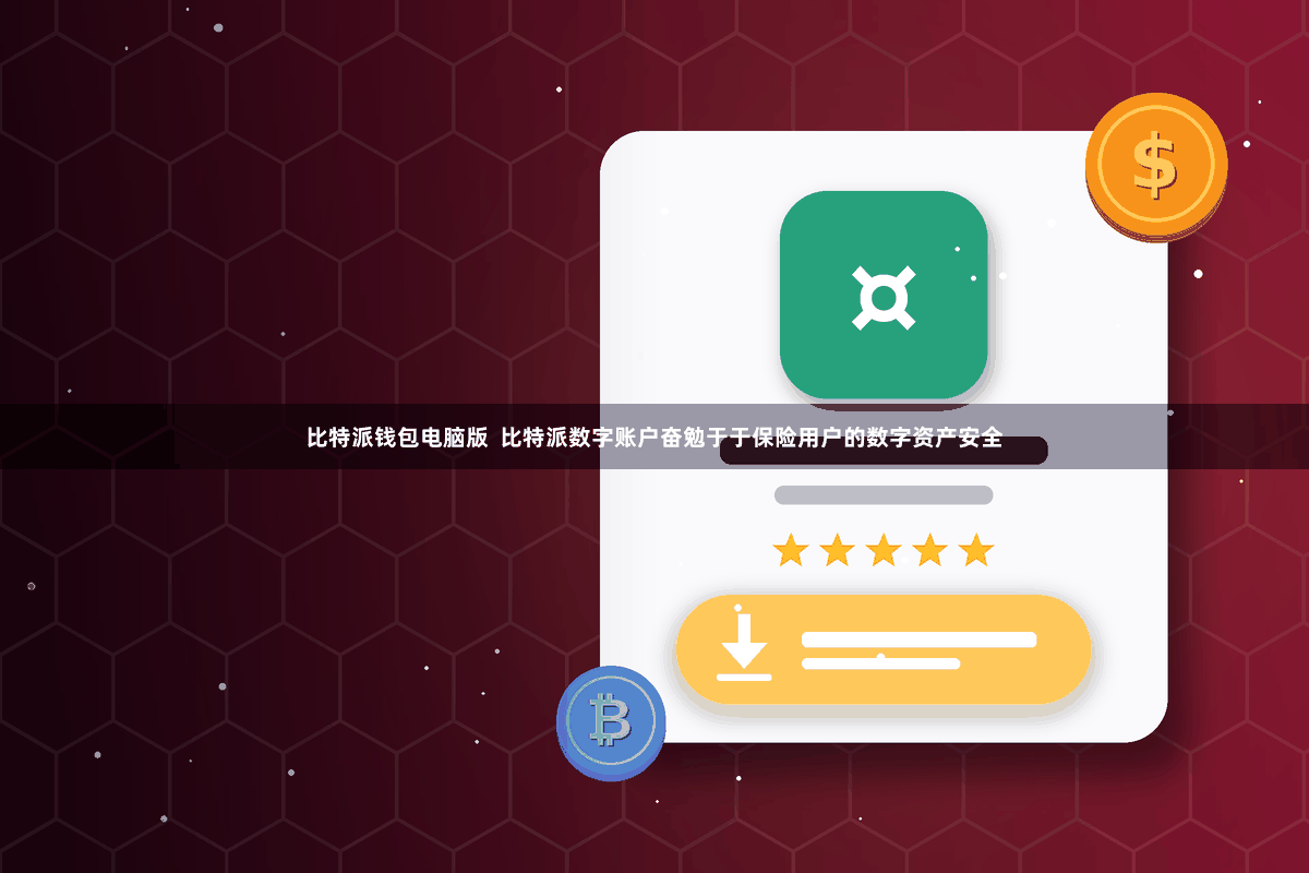 比特派钱包电脑版  比特派数字账户奋勉于于保险用户的数字资产安全